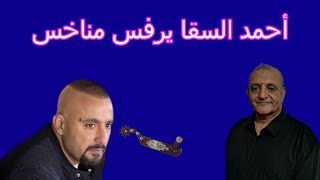 أحمد السقا يرفس مناخس