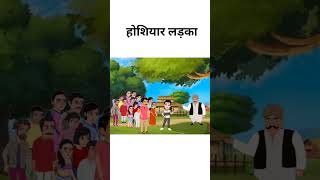 होशियार लड़का [cartoon story][Hindi cartoon video]#cartoonforkids #cartoonshorts #youtubecartoon