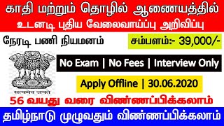 காதி மற்றும் தொழில் ஆணையத்தில் உடனடி வேலைவாய்ப்பு அறிவிப்பு!