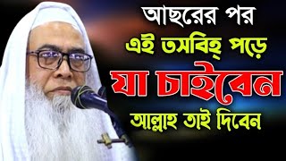 আসরের পর এই তসবিহ পড়লে যা চাইবেন পাবেব মাওলানা আব্দুল আউয়াল সাহেব ওয়াজ | Maulana Abdul Awal waz 2024