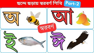 বাংলা স্বরবর্ণ | অ আ ই ঈ | শিশুদের জন্য মজার শিক্ষা ভিডিও