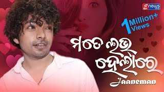 Mate Love Helare Jaaneman || Mantu Chhuria || Odia Masti Romantic Song || Enewsodia