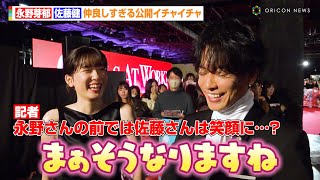 佐藤健＆永野芽郁、仲良しすぎる公開イチャイチャ「笑顔にさせるのは私だけ」　映画『はたらく細胞』細胞大集合プレミア