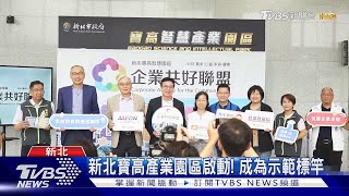 新北寶高產業園區啟動! 成為示範標竿｜TVBS新聞 @TVBSNEWS02