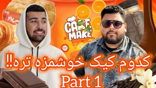 کدوم کیک خوشمزه تره؟! شکلاتی یا میوه ای؟🧁🍩part 1