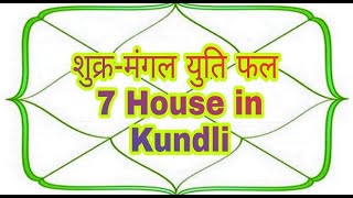 मंगल शुक्र युति |Mangal-Shukra Yuti | Mars Venus Conjunction | 7 House In Kundli ||