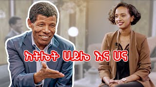 የልብ ወግ (YeLeb Weg) አትሌት ሀይሌ ገብረስላሴ እና ሀና ገብረስላሴ