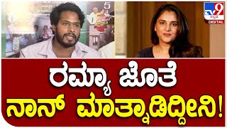 Nikhil: ನಟಿ ರಮ್ಯಾ ನನಗೆ ಆತ್ಮೀಯರು, Ramya ಜೊತೆ ನಾನು ಮಾತ್ನಾಡಿದ್ದೀನಿ | #TV9D