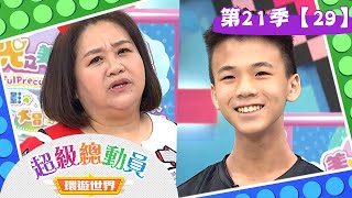 【超級總動員 決戰冒險王】S21 第29集｜Lovely Girls VS. 未來先鋒隊VS. 五華國小VS. Bingo排球隊｜鍾欣凌 郭彥均｜兒童節目｜YOYO