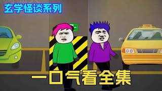 【合集】一口气看完玄学怪谈，半夜出门吃夜宵，却遇到诡异事件【舔狗仙人】