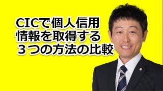 CICで個人信用情報を取得する３つの方法の比較