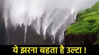 Amazing reverse Waterfall