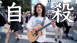 自殺するな。黙って俺に付いて来い。音大生の頂点軍が通る。道を開けろ in 渋谷