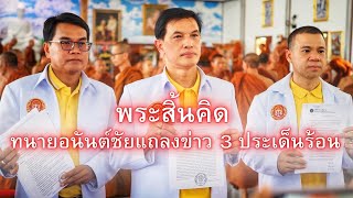 🔥Live ทนายอนันต์ชัย ไชยเดช แถลงข่าว วัดป่าบ่อน้ำพระอินทร์ 27 พ.ค. 2566#หลวงตาข้าถ้าไม่ผิดใครอย่าแตะ