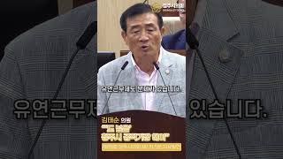 제89회 임시회 1차 본회의 5분자유발언 김태순의원