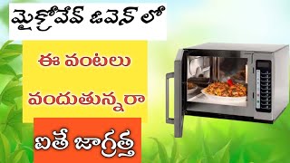 These foods should not be cooked in microwave oven l health tips l aarogya chakram