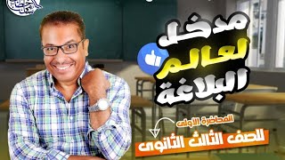 ( محاضرة ١) ج ١ - مدخل هام لعالم البلاغة -الألوان البيانية - للصف الثالث  - الأستاذ / سامي خطاب