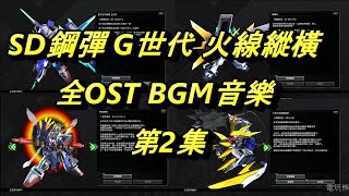 SD鋼彈 G世代 火線縱橫 全OST BGM音樂 第2集