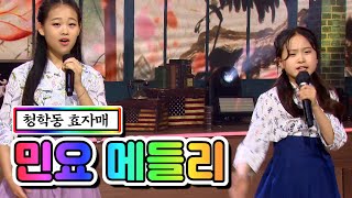【클린버전】 청학동 효자매 - 민요 메들리 ❤내딸하자 13화❤ TV CHOSUN 210625 방송