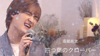 海蔵亮太「四つ葉のクローバー」MUSIC VIDEO【AnniversaryEveryWeekProject】