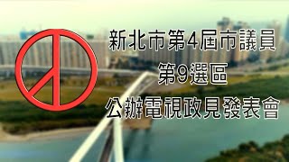 新北市第4屆市議員選舉第9選區公辦電視政見發表會