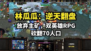 林瓜瓜：逆天翻盘，放弃主矿，双英雄RPG，砍翻70人口，魔兽争霸3