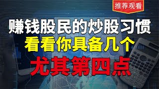 游资的炒股习惯，看看你具备几个，尤其是第四个，会具备那就能赚