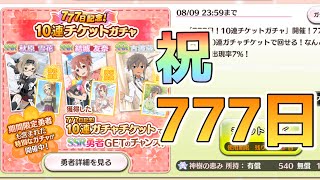 【ゆゆゆい】期間限定SSRも出る‼777日記念10連チケットガチャ！