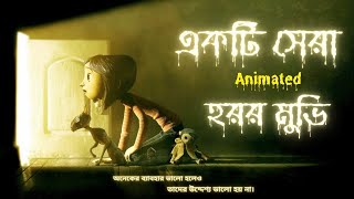 Coraline (2009) explained in Bangla.