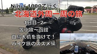 北海道一周の旅 1日目−2　苫小牧〜函館　白鳥大橋を抜けて！バイク旅のススメ編