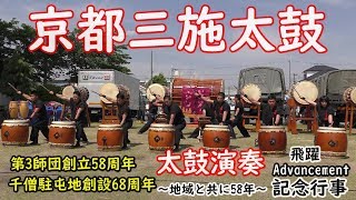 第3師団太鼓隊による演奏・『跳躍』京都三施 太鼓（大久保駐屯地）第3師団創立58周年・千僧駐屯地創設68周年記念行