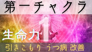 【第１チャクラ周波数(194.18Hz)】聞き流すだけで『第1チャクラ』を活性化!!「引きこもり」「うつ病」「精神病」「自傷」「ED治療」「アルコール中毒」改善!! 1st Chakra ヨガ 瞑想