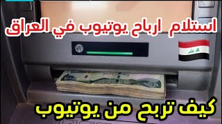 استلام ارباح يوتيوب في العراق شكد اربح كل شهر من قناتي