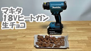 【makita】マキタ１８Vヒートガンで生ちょこマキタクッキング