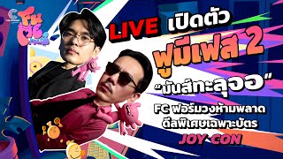 FU ME FEST 2 มาแล้ว! - รอบ BLIND สุดคุ้ม มันส์สุดทะลุจอ | FU ME FEST 2 LIVE