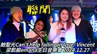 鮑聖光Can't help falling in love/ Vincent｜梁凱榳emana生日音樂會 2024.12.27