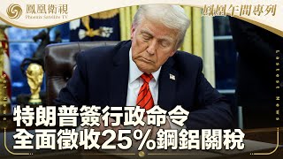 《鳳凰午間專列》特朗普簽行政命令全面徵收25%鋼鋁關稅；烏軍集結12個旅 意圖反攻波克羅夫斯克；奧爾特曼：DeepSeek可與ChatGPT相媲美｜20250211