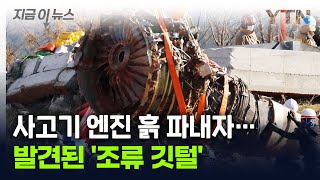 '조류 충돌' 인정한 국토부...\