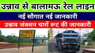 उन्नाव बालामऊ ऊंचाहार रेल लाइन खुशखबरी | Unnao railway station | Unnao junction