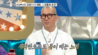 [라디오스타 선공개] 준엽❤희원, 감동의 재회현장 방송 최초 공개!,MBC 230809 방송