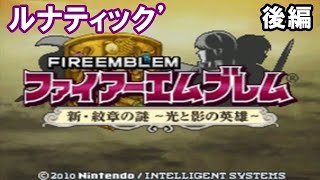 #3完 【ルナティックダッシュ】ファイアーエムブレム 新・紋章の謎