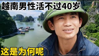 【小芬】越南大多數男性都活不過40歲，這是為何？當地美女說出了實情