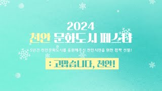 [천안문화도시] 2024 천안문화도시 페스타 : 고맙습니다, 천안 사업스케치영상