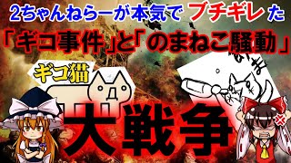 2ちゃんブチギレ！「ギコ事件」と「のまネコ騒動」の商標登録問題について【ゆっくり解説】