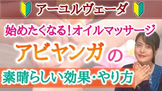 【初めてのオイルマッサージ】アビヤンガの素晴らしい効果・やり方 アーユルヴェーダ / ディナチャリア / セルフケア