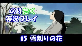 【のりが】#5 雪割りの花【実況】