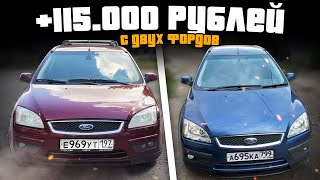 Забираем Ford Focus ОПТОМ! +115 Тысяч с Двух Фордов!