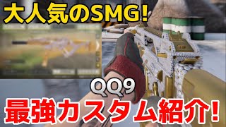 【codモバイル】大人気のSMG！『QQ9』が強すぎる！最強カスタムを紹介します！