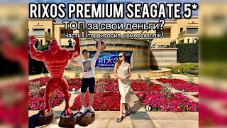 Rixos Premium Seagate 5* | Часть 1 | Обзор номеров и территории | Шарм-эль-Шейх | Египет | Риксос