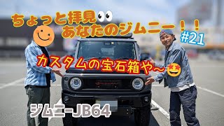 ★愛車紹介★ちょっと拝見あなたのジムニー！！★JB64★＃21